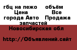 гбц на пежо307 объём1,6 › Цена ­ 10 000 - Все города Авто » Продажа запчастей   . Новосибирская обл.